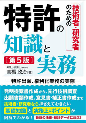 技術者.硏究者のための特許の知識と實務