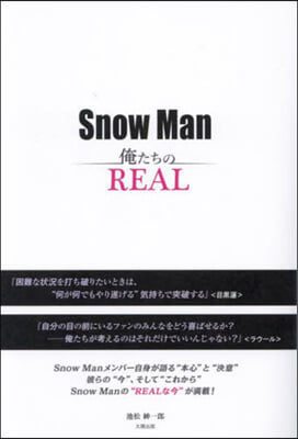 SnowMan 俺たちのREAL