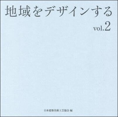 地域をデザインする 2