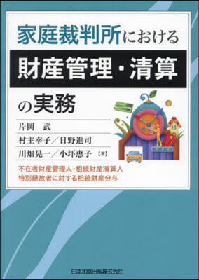 家庭裁判所における財産管理.淸算の實務