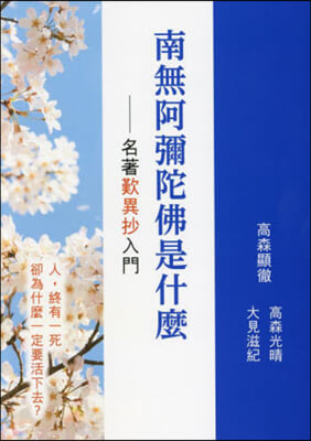 繁體字版 歎異抄ってなんだろう