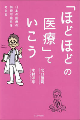 「ほどほどの醫療」でいこう