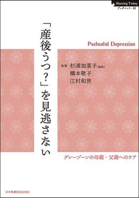 「産後うつ?」を見逃さない