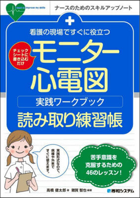 モニタ-心電圖實踐ワ-クブック讀み取り練