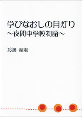 學びなおしの月燈り