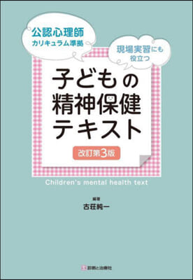 子どもの精神保健テキス