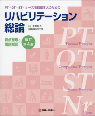 リハビリテ-ション總論 要点整理と用語解