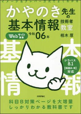 かやのき先生の基本情報技術者敎室 令和06年 