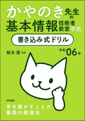 基本情報技術者敎室準據書きこみ式ドリル 令和06年 