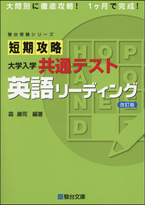 短期攻略 大學入學共通テスト 英語リ-デ