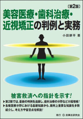 美容醫療.齒科治療.近視矯正の判例と實務