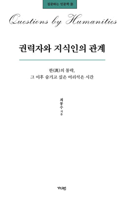 권력자와 지식인의 관계