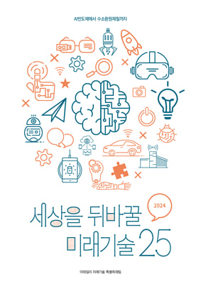 2024 세상을 뒤바꿀 미래기술 25