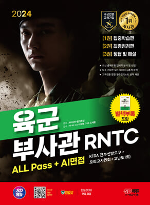 2024 SD에듀 육군 부사관 RNTC ALL Pass + AI면접