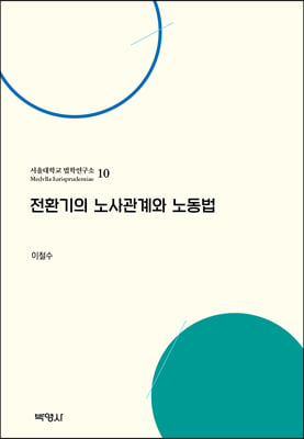 전환기의 노사관계와 노동법