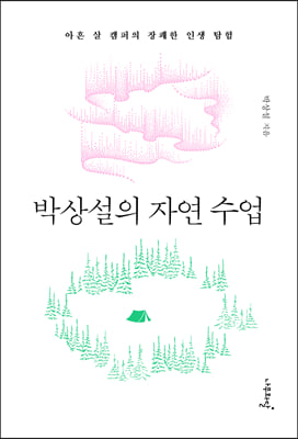 박상설의 자연 수업