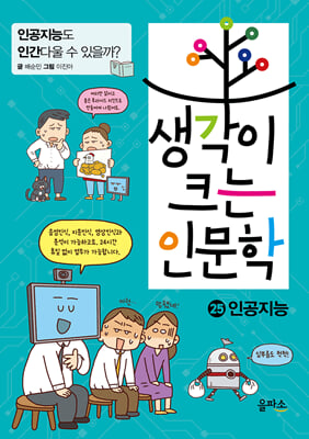 생각이 크는 인문학 25-인공지능