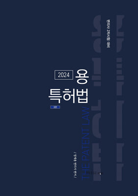 2024 용특허법