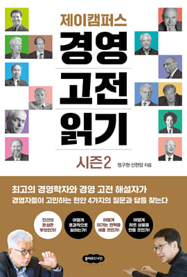 제이캠퍼스 경영 고전 읽기 시즌 2