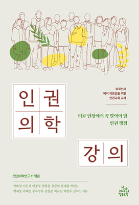 [중고-최상] 인권의학 강의