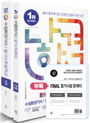 2024 나합격 수질환경기사 필기n무료특강nFINAL 필기시험 문제지