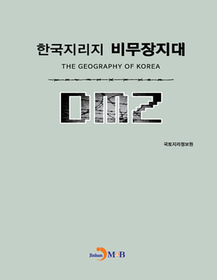 한국지리지 비무장지대 DMZ