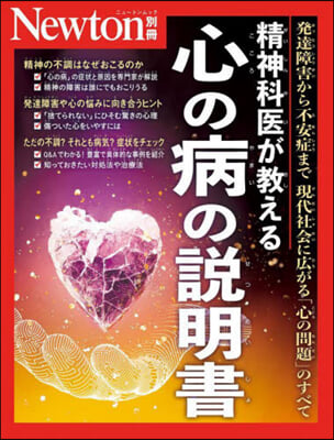 精神科醫が敎える 心の病の說明書