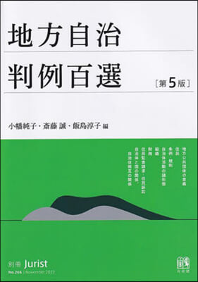 地方自治判例百選