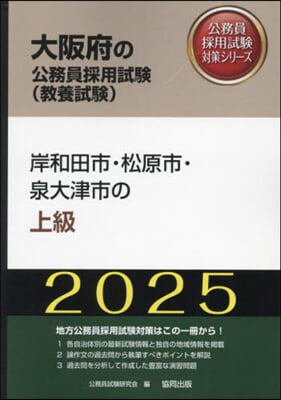 ’25 岸和田市.松原市.泉大津市の上級