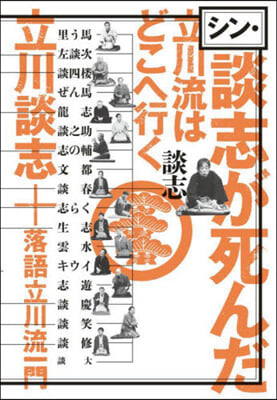 シン.談志が死んだ 立川流はどこへ行く