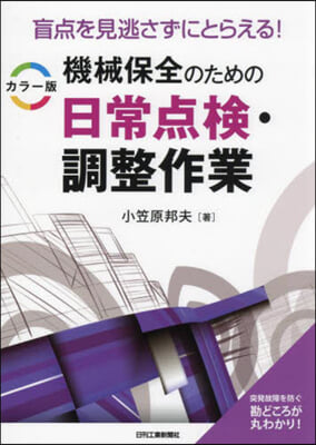 機械保全のための日常点檢.調整作業