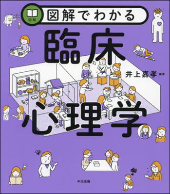 圖解でわかる臨床心理學