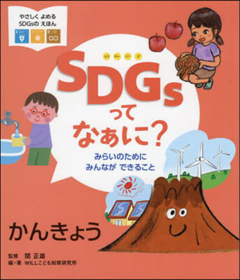 SDGsってなぁに? かんきょう