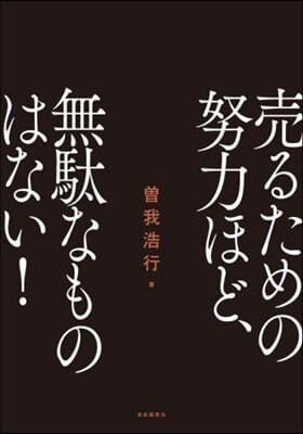 賣るための努力ほど,無馱なものはない!