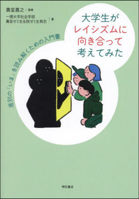 大學生がレイシズムに向き合って考えてみた