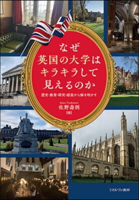 なぜ英國の大學はキラキラして見えるのか