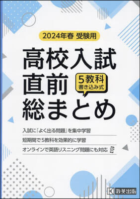 高校入試直前總まとめ 2024年春受驗用 