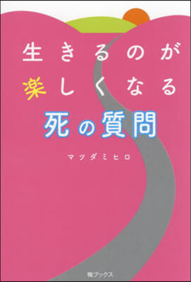 生きるのが樂しくなる死の質問