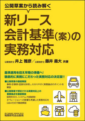 新リ-ス會計基準(案)の實務對應