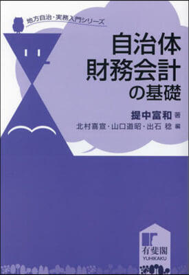 自治體財務會計の基礎