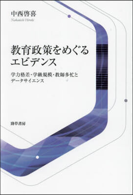 敎育政策をめぐるエビデンス