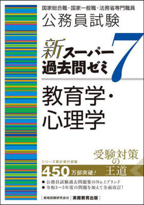 新ス-パ-過去問ゼミ7 敎育學.心理學