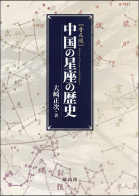 中國の星座の歷史 普及版