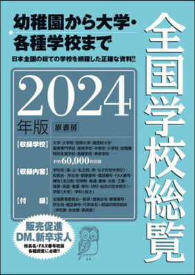 全國學校總覽 2024年版 