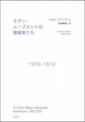 モダン.ム-ブメントの建築家たち