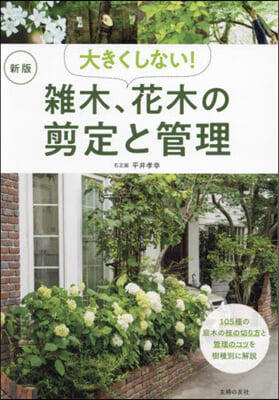 大きくしない!雜木,花木の剪定と管理