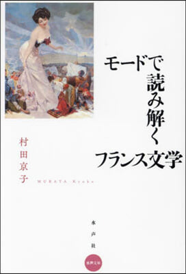 モ-ドで讀み解くフランス文學