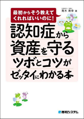 認知症から資産を守るツボとコツがゼッタイ