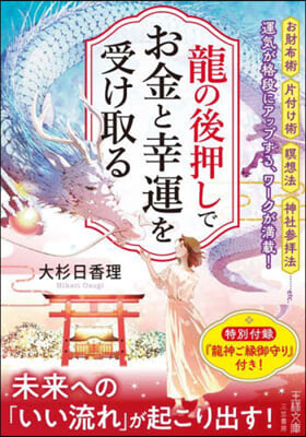 龍の後押しで,お金と幸運を受け取る