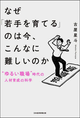 なぜ「若手を育てる」のは今,こんなに難し